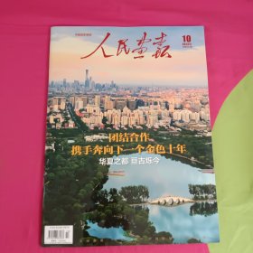 中国国家画报 人民画报 2023
