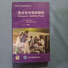 急诊医学病例精粹