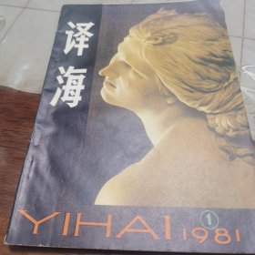 译海 1981年 1