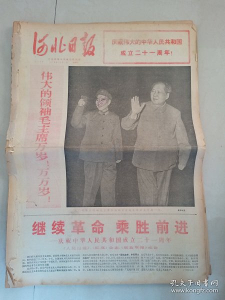 河北日报1970年10月1日（4开四版）继续革命乘胜前进庆祝中华人民共和国成立二十一周年；伟大的领袖毛主席万岁万万岁；祝伟大的中国人民不断取得更大的胜利；中国对世界人民革命事业做出巨大贡献；越中人民的传统友谊不断巩固和发展；中国巨大成就使世界人民受到极大鼓舞；