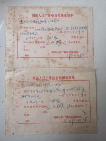 1979年湖南人民广播电台稿酬通知单  何晓明