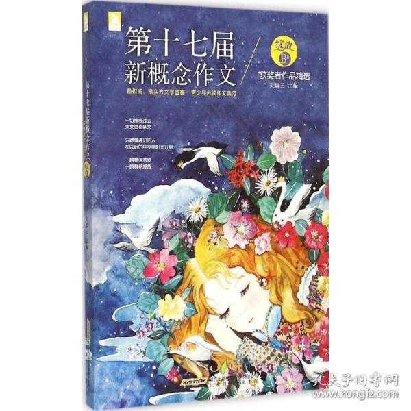 绽放：第十七届新概念作文获奖者作品精选（B卷）