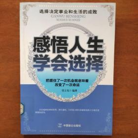 感悟人生 学会选择