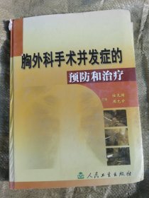 胸外科手术并发症的预防和治疗