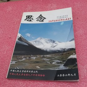 思念 2006年各拉丹冬峰登山报告书