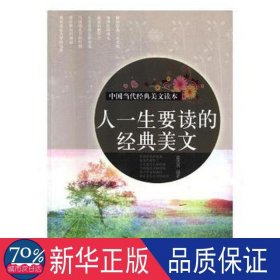 中国当代经典美文读本:人一生要读的经典美文 文教学生读物 聂丛丛 新华正版