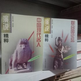 联合国论坛演说精粹、中国现代名人演说精粹