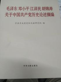 毛泽东邓小平江泽民胡锦涛关于中国共产党历史论述摘编（大字本）