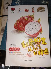 彩色铅笔从入门到精通(16开现货)