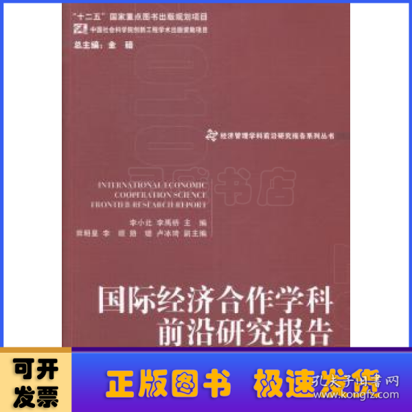 经济管理学科前沿研究报告系列丛书：国际经济合作学科前沿研究报告