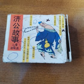 连环画—济公故事（10本一套 96开 带盒 9品）