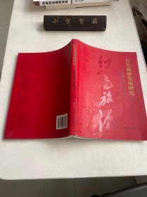 红色旅游发展研究：实践探索与理论创新