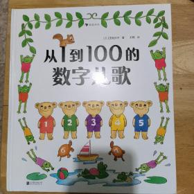 从1到100的数字儿歌（日本早教绘本创始人代表作，日本全国学校图书馆选定图书）浪花朵朵