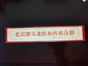 北京新大北照相转机合影 空盒子，外径33.2X4.6X4.6厘米，内径32.3X3.9X4.9