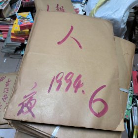 原版 人民日报合订本1994年6月份
