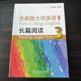 全新版大学英语<第二版>长篇阅读(3）
