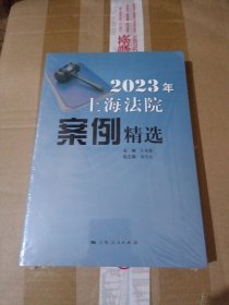 2023年上海法院案例选编