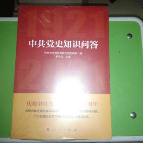 中共党史知识问答