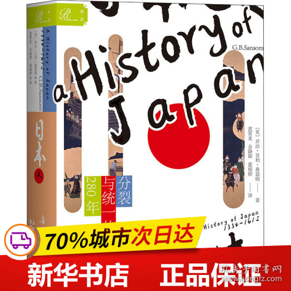 索恩丛书·日本史：分裂与统一的280年