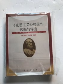 马克思主义经典著作选编与导读