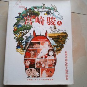 宫崎骏，A，B，系列动画电影手稿原画集