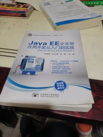 Java EE企业级应用开发从入门到实战 李晓明 北京邮电大学出版社 9787563561124