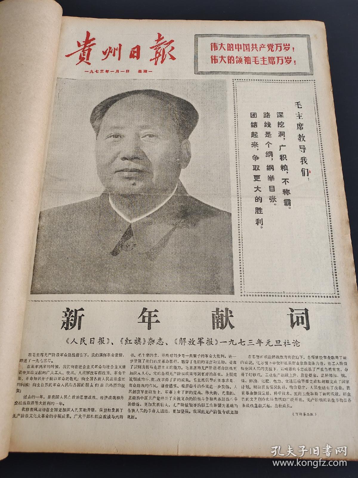 贵州日报1973年1-3月合订本（向雷锋同志学习）