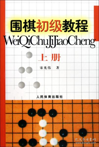 围棋初级教程（上册）