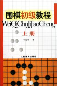 围棋初级教程（上册）