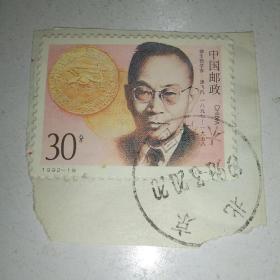 信销票编年邮票1992-19中国现代科学家（第三组)纪念邮票，微生物学家汤飞凡（4－2)J