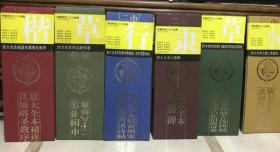 中国书法放大全本 二十八经典 16种
