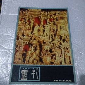 画刊 1980 2