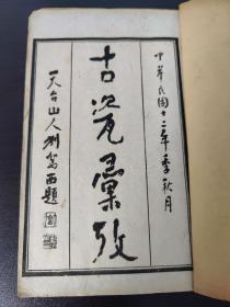 著名瓷器专著 民国白纸精品 匋雅（古瓷汇考） 原套4册全(存两册全)(品相如图自定)！