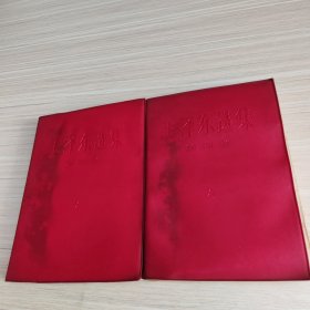 毛泽东选集 第三卷 第四卷 （2本合售）