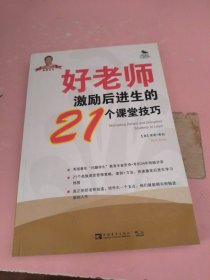 世界名师新经典系列丛书：好老师激励后进生的21个课堂技巧