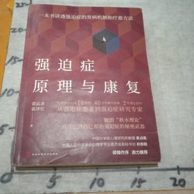 强迫症原理与康复：一本书讲透强迫症的发病机制和疗愈方法