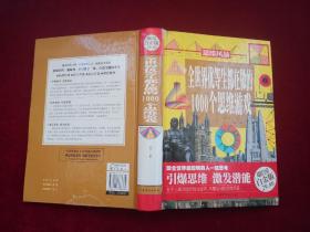 全世界优等生都在做的1000个思维游戏（超值全彩白金版）精装 小16开