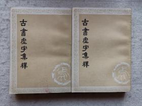 古书虚字集释 全二册