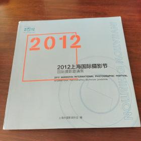2012上海国际摄影节国际摄影邀请展