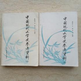 中国现代文学史参考资料（上下全二册）