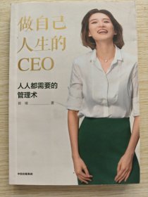 做自己人生的CEO：人人都需要的管理术