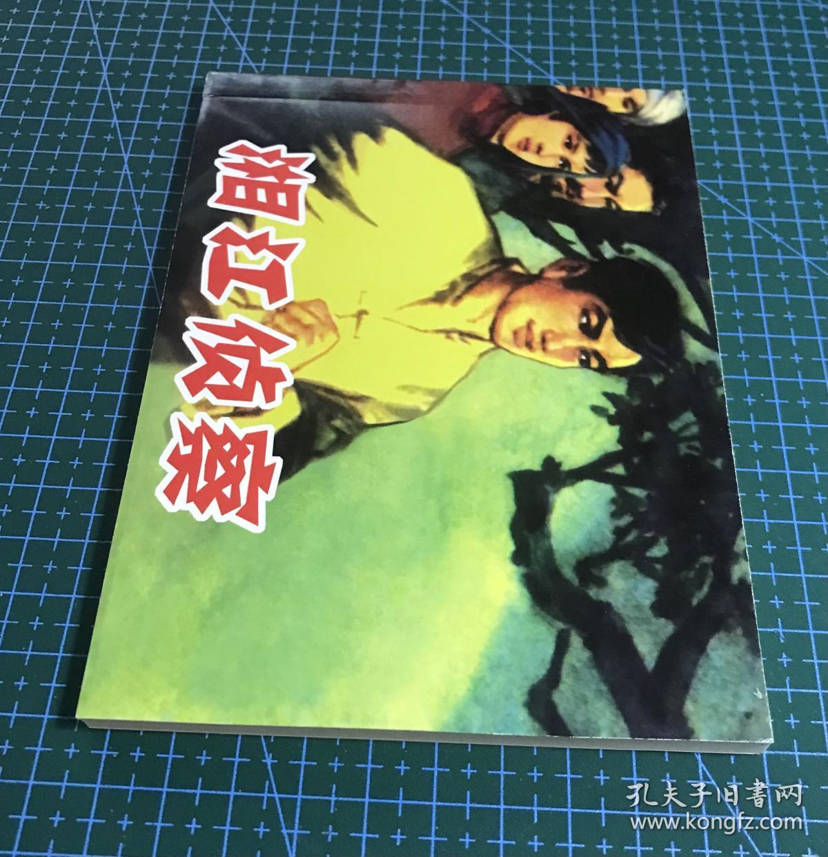 红色经典连环画《湘江侦察》名家 钱贵荪绘画，连环画出版社。