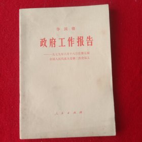 华国锋:政府工作报告——一九七九年六月十八日 在第五届全国人民代表大会第二次会议上