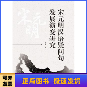 宋元明汉语疑问句发展演变研究