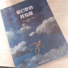 爱幻想的托马斯
