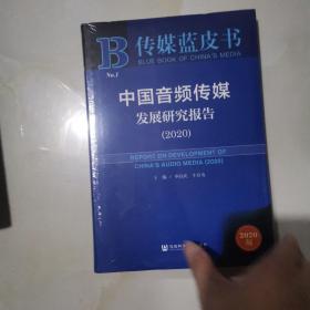 中国音频传媒发展研究报告（2020）