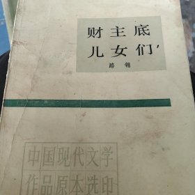 中国现代文学 财主底儿女们 下册
