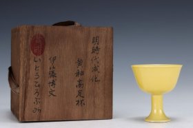 C104---旧藏大明成化黄釉高足杯