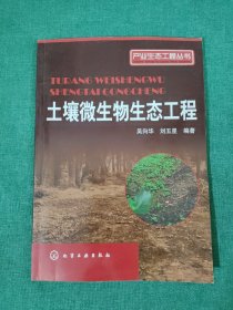 產(chǎn)業(yè)生態(tài)工程叢書(shū)：土壤微生物生態(tài)工程