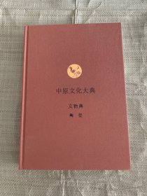 中原文化大典 文物典 陶塑